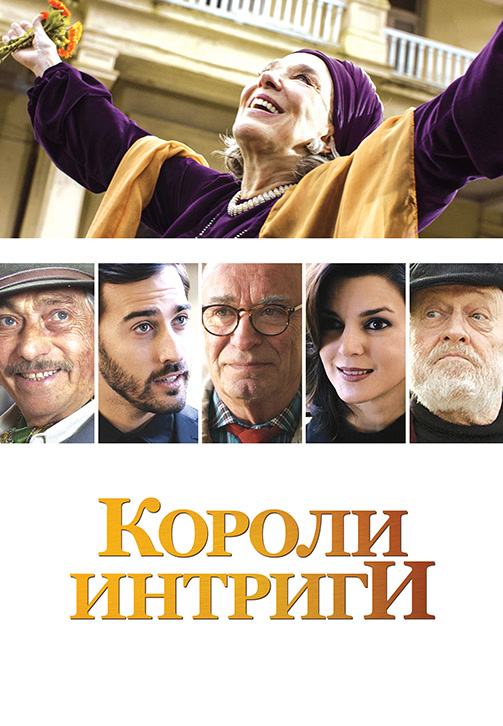 Постер к фильму Короли интриги 2019