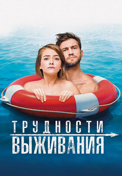 Постер к фильму Трудности выживания 2019