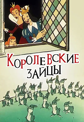 Постер к мультфильму Королевские зайцы 1960