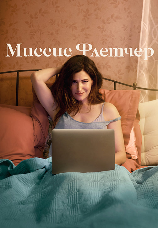 Постер к сериалу Миссис Флетчер. Сезон 1. Серия 4 2019
