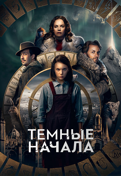 Постер к сериалу Тёмные начала 2019