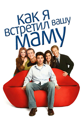 Постер к сериалу Как я встретил вашу маму. Сезон 1 2005