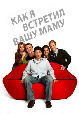 Постер к сезону Как я встретил вашу маму. Сезон 5 2009