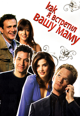 Постер к сериалу Как я встретил вашу маму. Сезон 2. Серия 17 2006