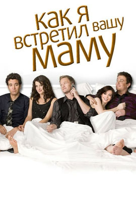 Постер к сериалу Как я встретил вашу маму. Сезон 4. Серия 18 2008