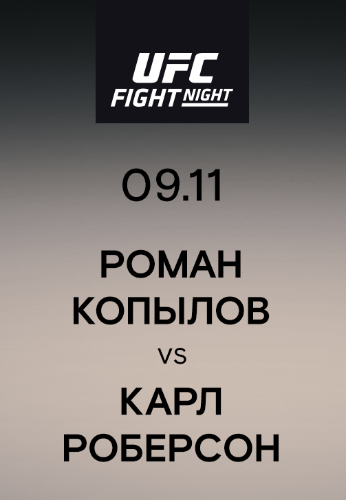 Постер к эпизоду Роман Копылов vs Карл Роберсон 2019