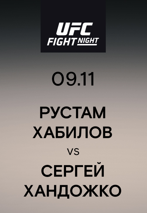 Постер к эпизоду Рустам Хабилов vs Сергей Хандожко 2019
