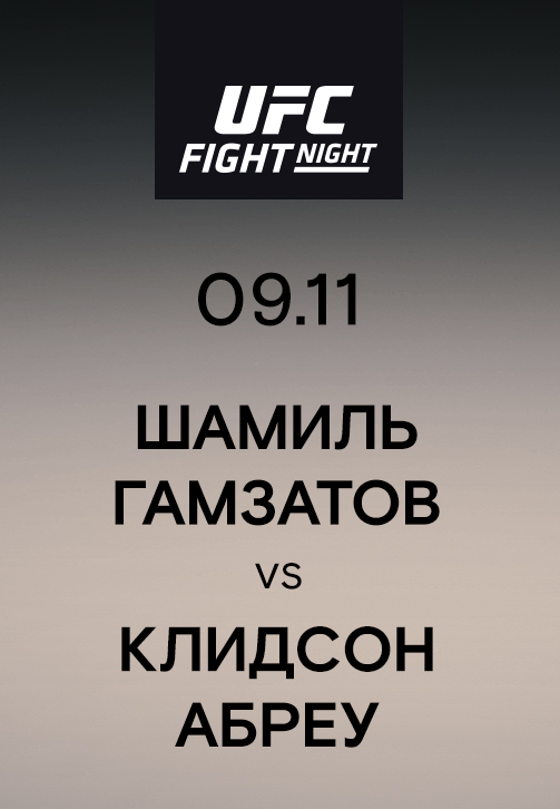 Постер к сериалу Шамиль Гамзатов vs Клидсон Абреу 2019