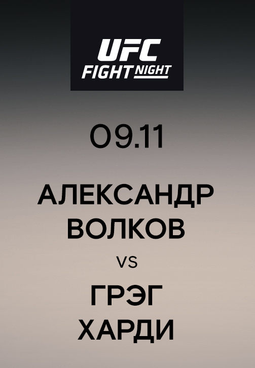 Постер к сериалу Александр Волков vs Грэг Харди 2019