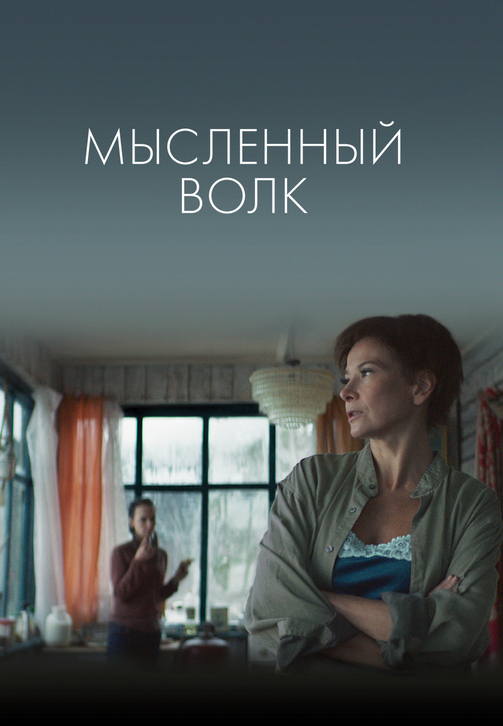 Постер к фильму Мысленный волк 2019
