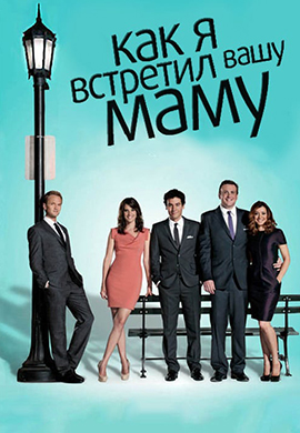 Постер к сериалу Как я встретил вашу маму. Сезон 7. Серия 19 2011
