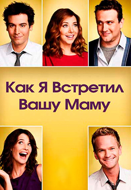 Постер к сериалу Как я встретил вашу маму. Сезон 8. Серия 21 2012