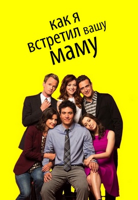 Постер к эпизоду Как я встретил вашу маму. Сезон 9. Серия 17 2012