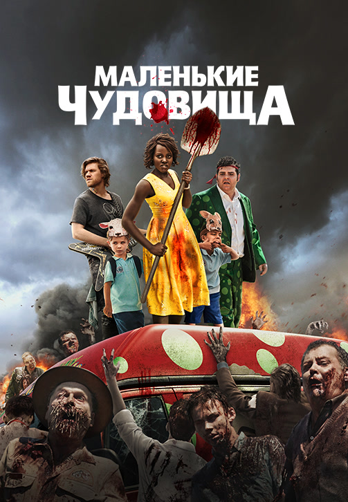 Постер к фильму Маленькие чудовища 2019