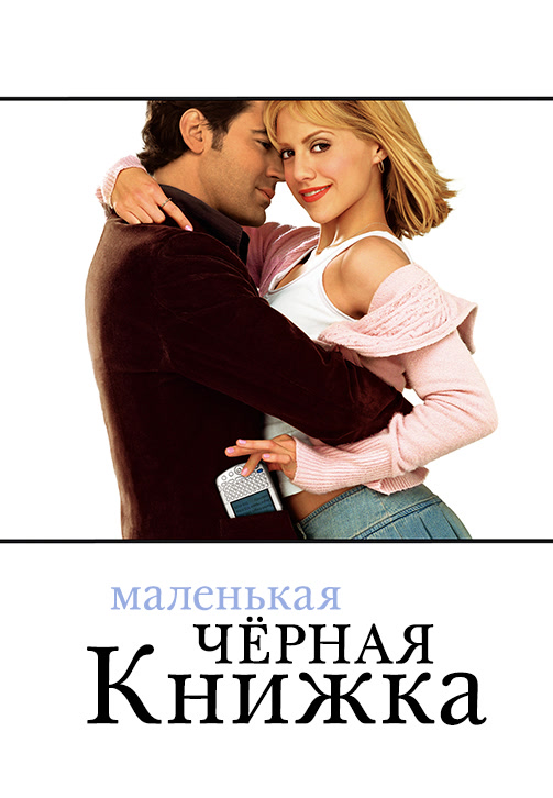 Постер к фильму Маленькая чёрная книжка 2004