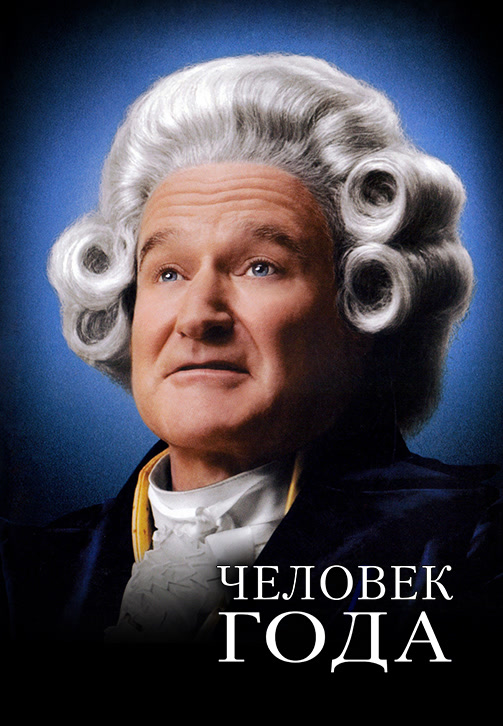 Постер к фильму Человек года 2006