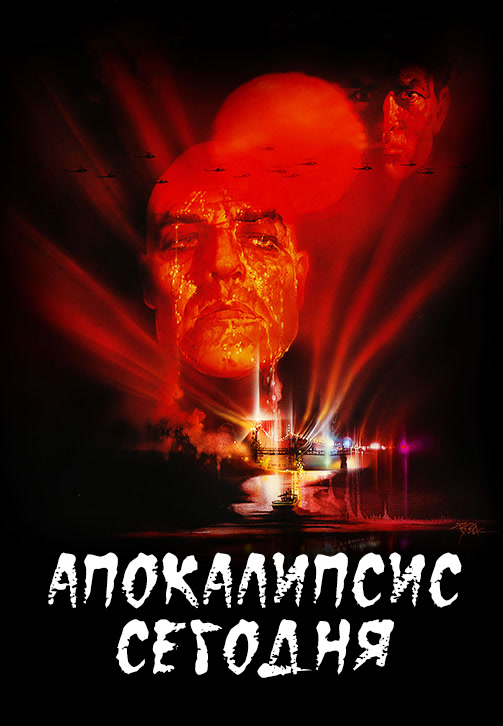 Постер к фильму Апокалипсис сегодня 1979