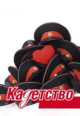 Постер к сериалу Кадетство. Сезон 3. Серия 5 2007
