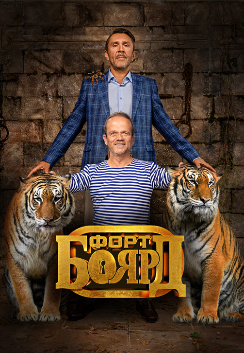 Постер к сериалу Форт Боярд 2019