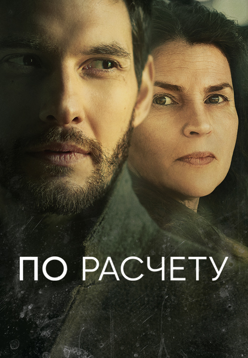 Постер к сериалу По расчёту. Серия 1 2019