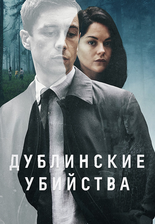 Постер к эпизоду Дублинские убийства. Серия 1 2019
