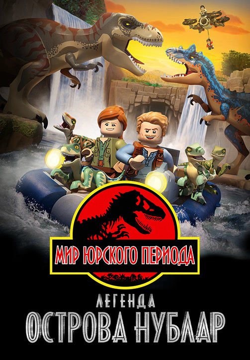 Постер к сезону LEGO Мир Юрского периода: Легенда острова Нублар 2019