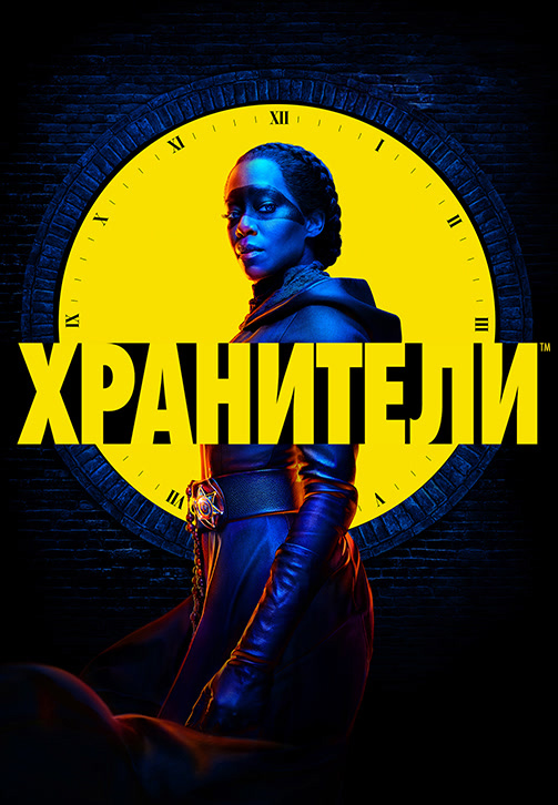 Постер к сериалу Хранители (2019). Серия 2 2019