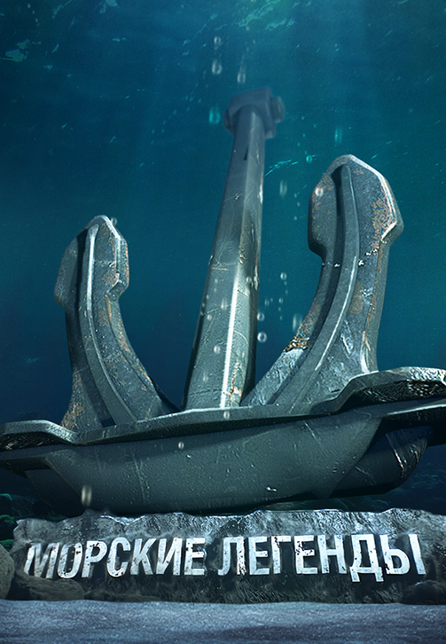 Постер к сериалу Морские Легенды. USS Hornet 2019