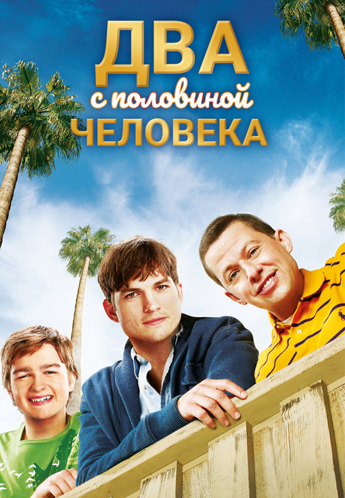 Постер к сериалу Два с половиной человека. Сезон 10 2011