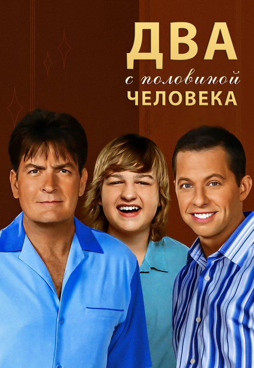 Постер к сериалу Два с половиной человека. Сезон 7. Серия 19 2009
