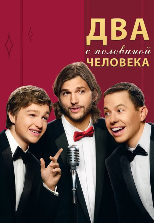 Постер к эпизоду Два с половиной человека. Сезон 9. Серия 7 2011