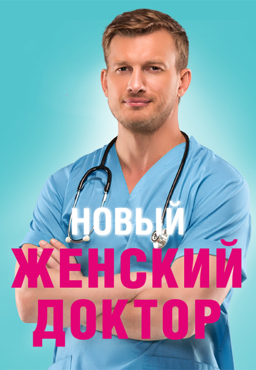 Постер к сериалу Женский доктор. Сезон 4. Серия 7 2012