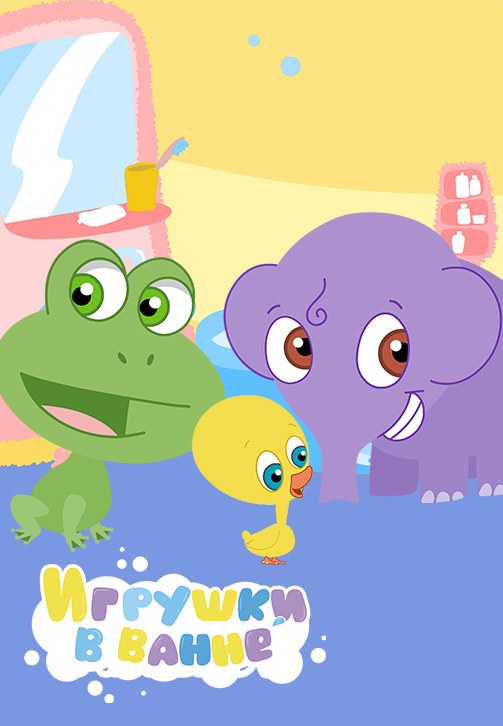 Постер к сериалу Игрушки в ванне 2010