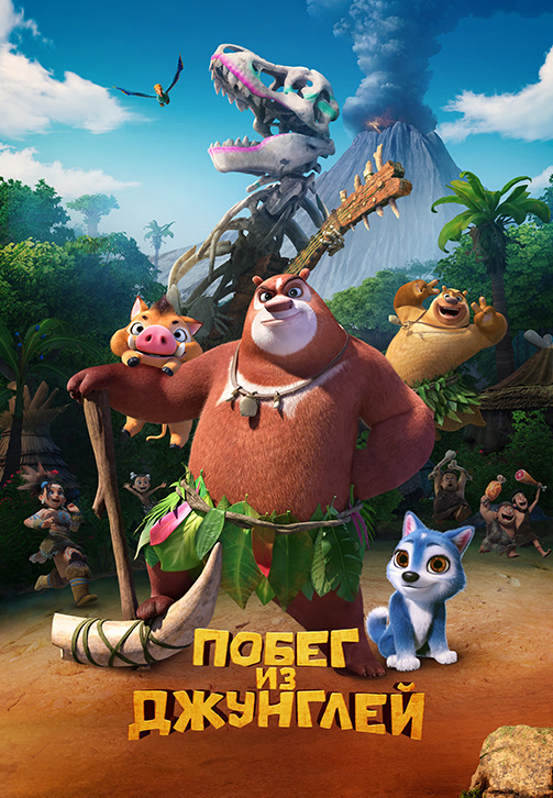 Постер к фильму Побег из джунглей 2019