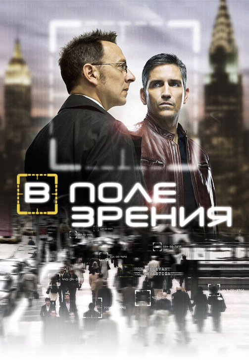 Постер к эпизоду В поле зрения. Сезон 1. Серия 11 2011