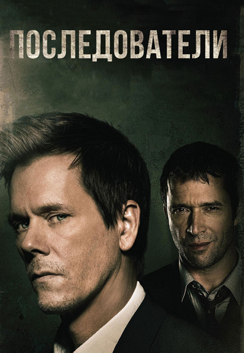 Постер к сериалу Последователи. Сезон 1. Серия 4 2013