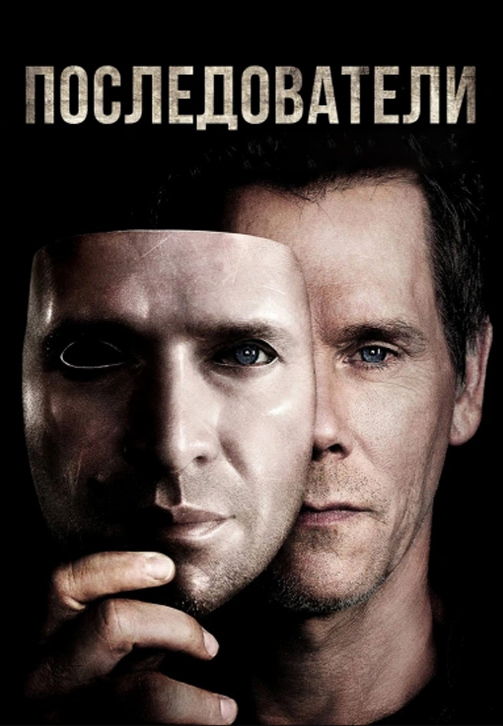 Постер к сериалу Последователи. Сезон 2. Серия 12 2014