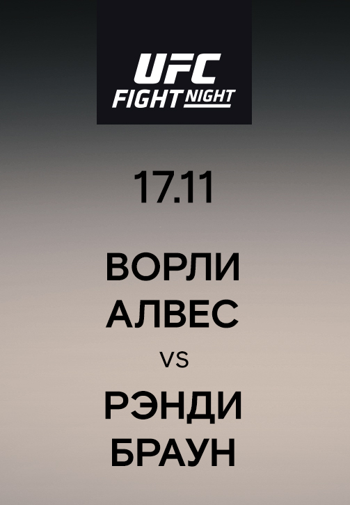 Постер к сериалу Ворли Алвес vs Рэнди Браун 2019