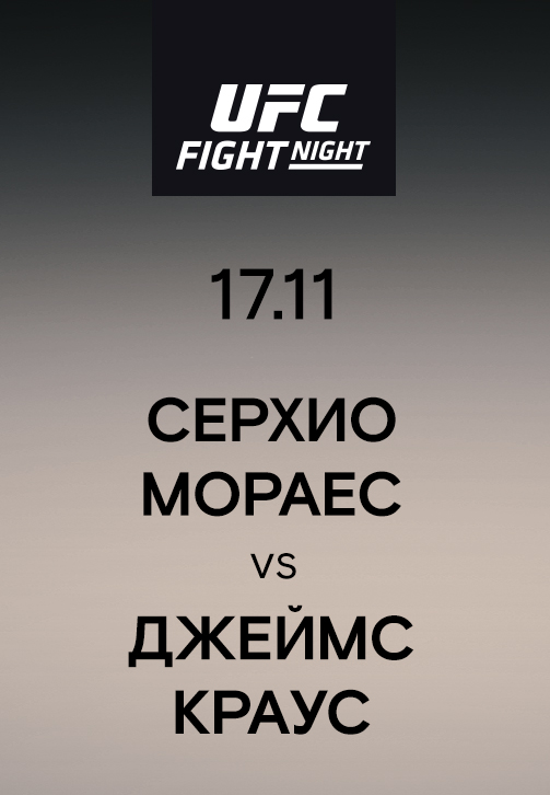 Постер к сериалу Серхио Мораес vs Джеймс Краус 2019
