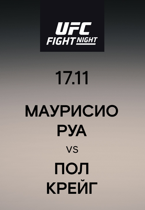 Постер к эпизоду Маурисио Руа vs Пол Крейг 2019