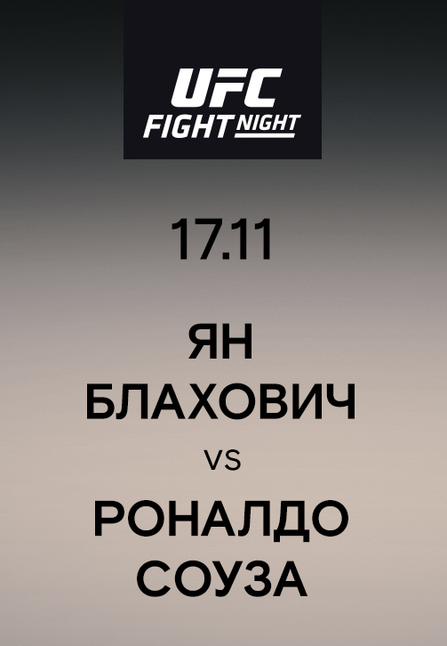 Постер к сериалу Ян Блахович vs Роналдо Соуза 2019
