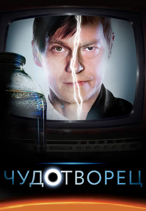 Постер к сериалу Чудотворец. Серия 2 2014