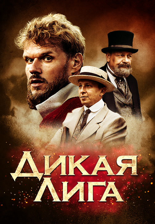 Постер к фильму Дикая лига 2019