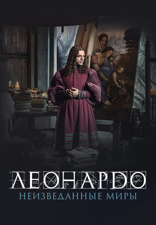Постер к фильму Леонардо да Винчи. Неизведанные миры 2019
