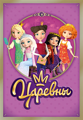 Постер к сериалу Царевны. Сезон 1. Серия 25 2018