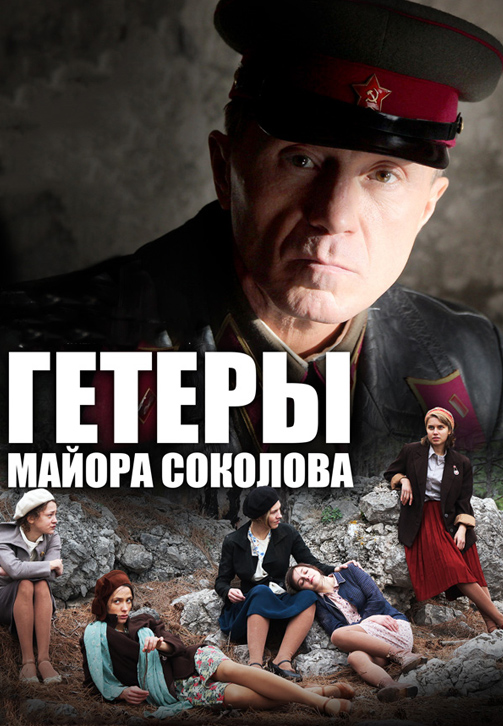 Постер к сериалу Гетеры майора Соколова 2014