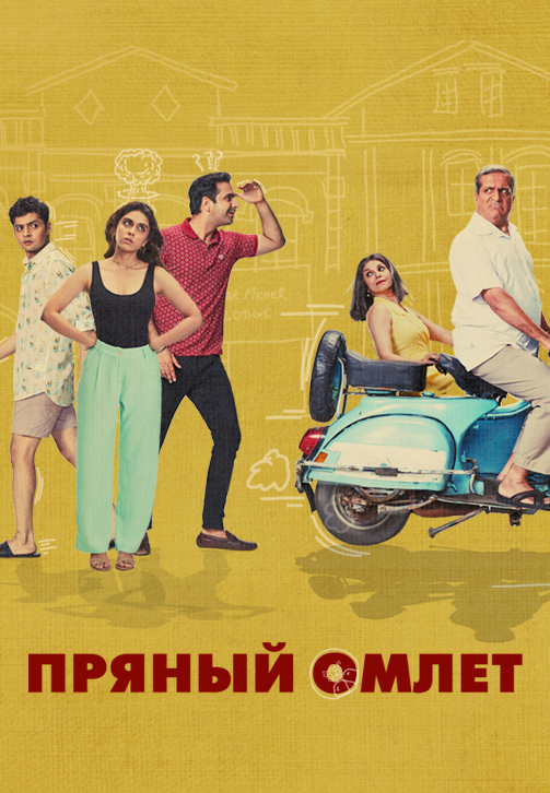 Постер к сериалу Пряный омлет 2018