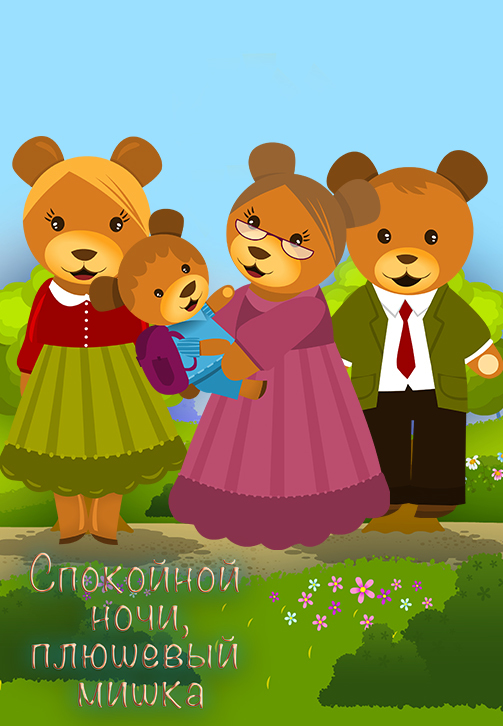 Постер к сериалу Спокойной ночи, плюшевый мишка. Серия 2 2011