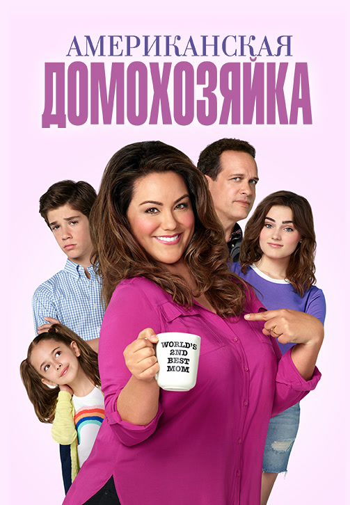Постер к сериалу Американская домохозяйка. Сезон 2. Серия 14 2017