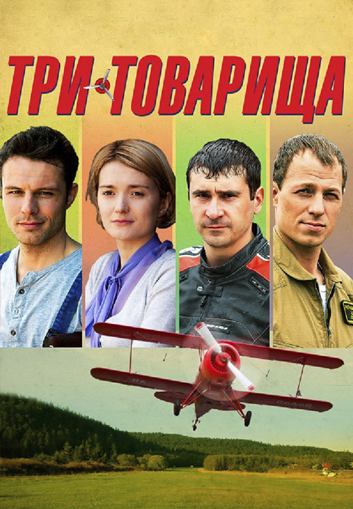 Постер к эпизоду Три товарища. Серия 1 2012